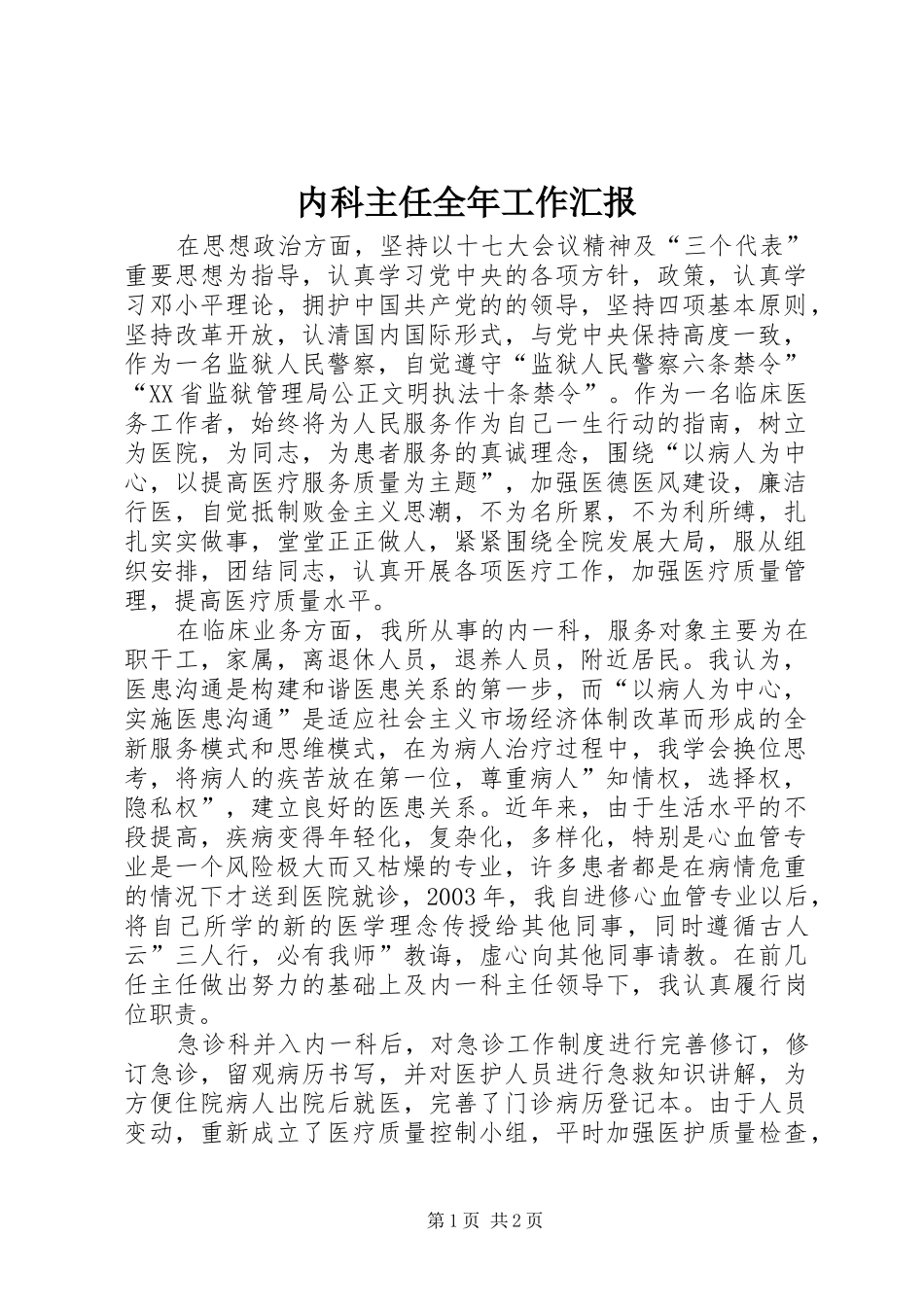2024年内科主任全年工作汇报_第1页