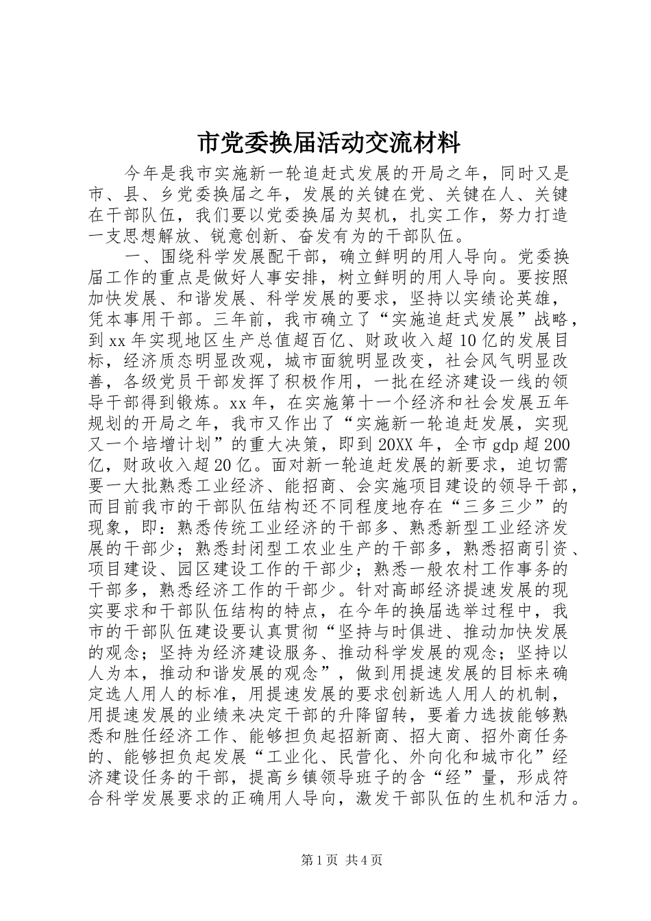 2024年市党委换届活动交流材料_第1页