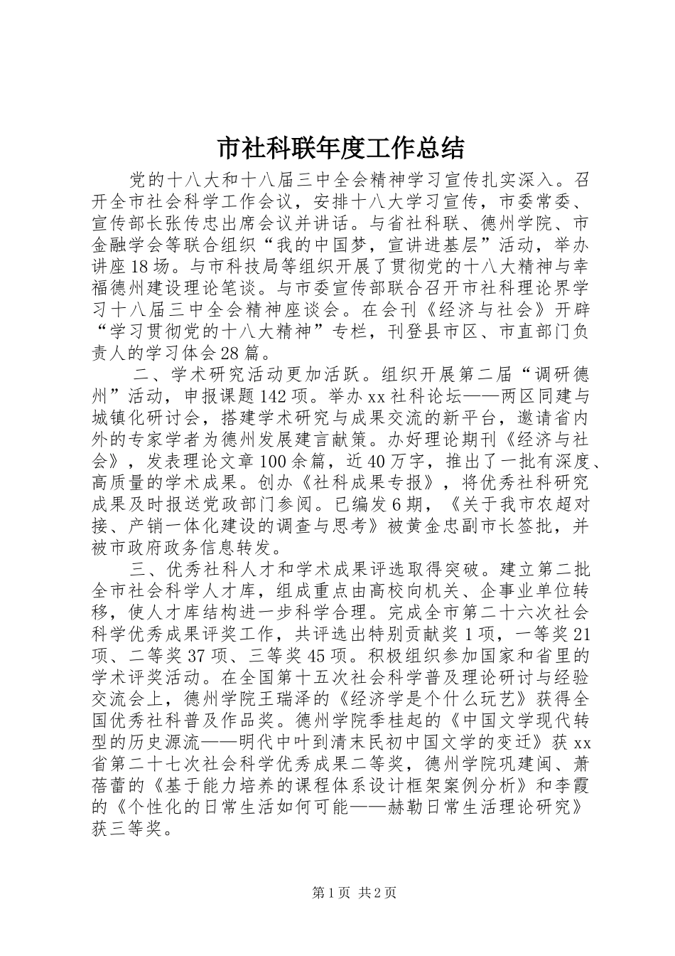 2024年市社科联年度工作总结_第1页