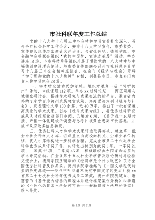 2024年市社科联年度工作总结