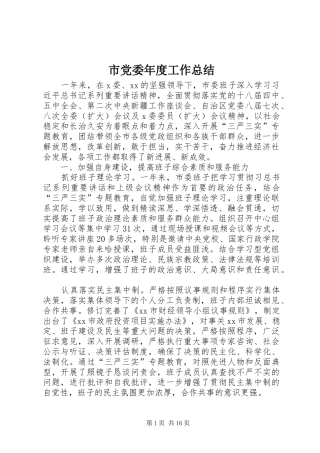 2024年市党委年度工作总结