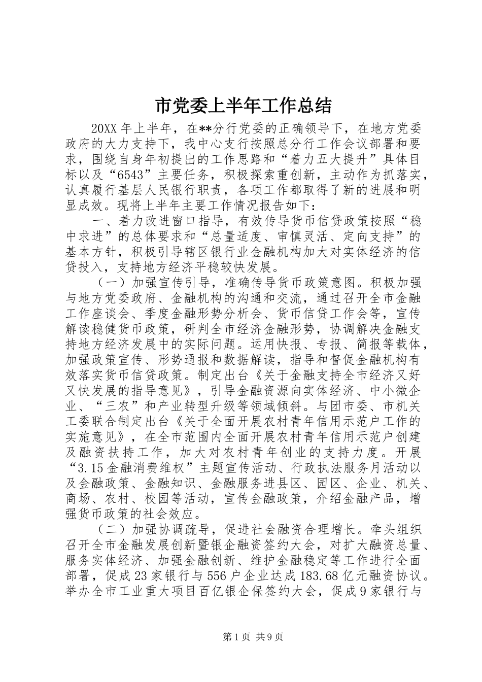 2024年市党委上半年工作总结_第1页
