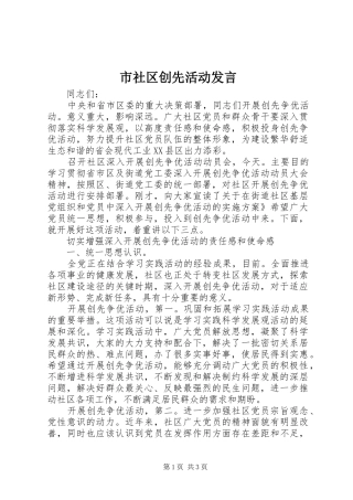 2024年市社区创先活动讲话