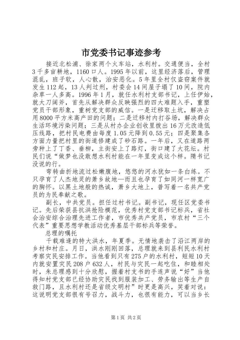 2024年市党委书记事迹参考_第1页