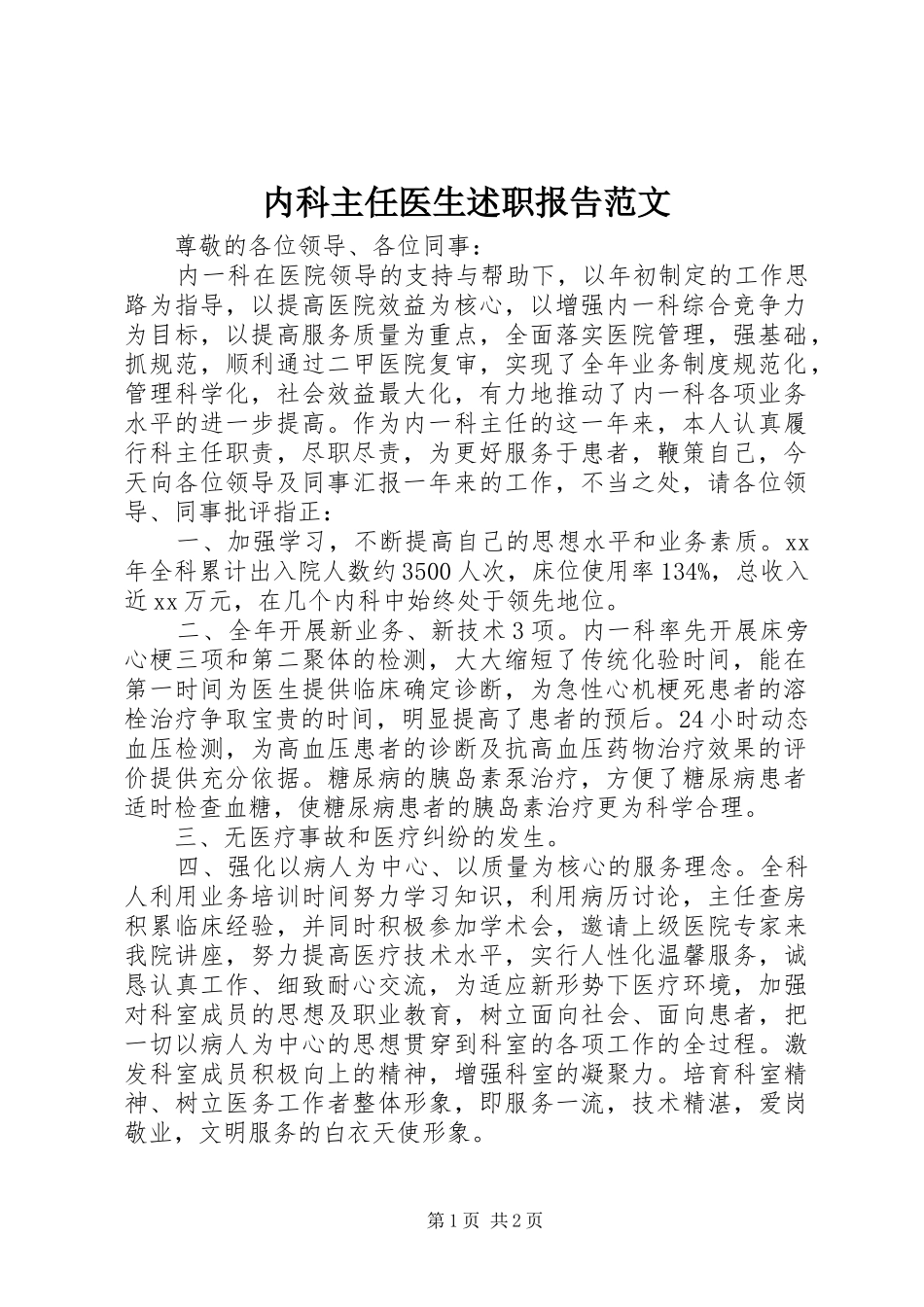 2024年内科主任医生述职报告范文_第1页