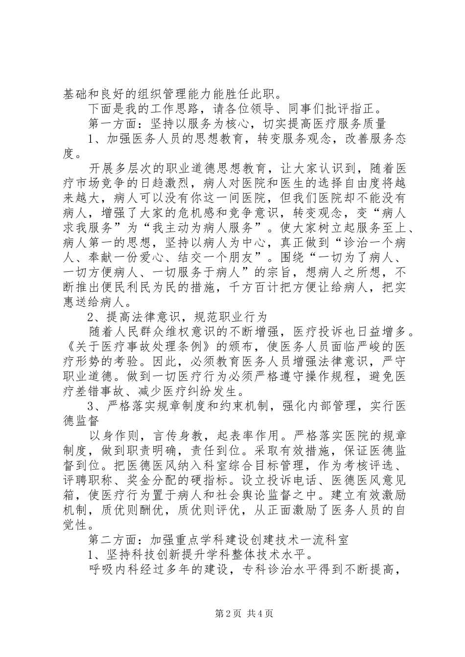 2024年内科主任中层干部竞聘上岗演讲稿_第2页