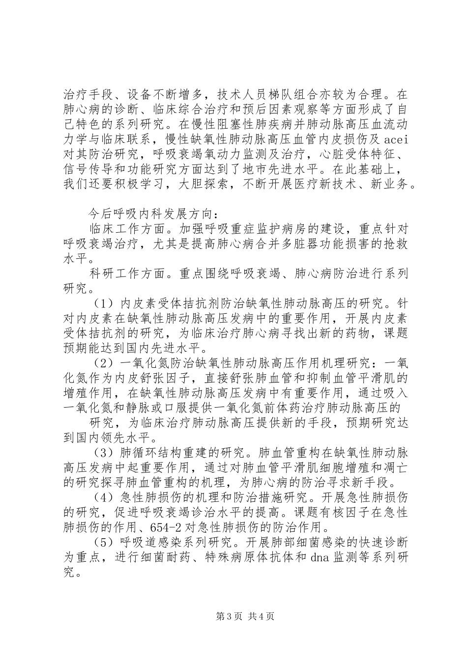 2024年内科主任中层干部竞聘上岗演讲稿_第3页