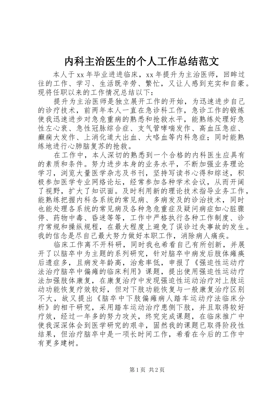 2024年内科主治医生的个人工作总结范文_第1页