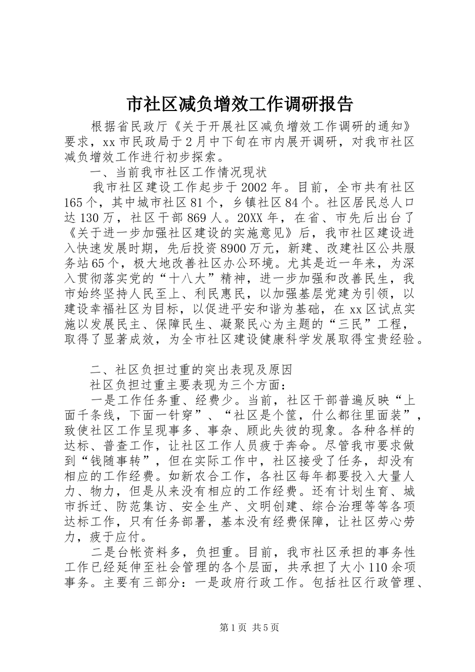 2024年市社区减负增效工作调研报告_第1页