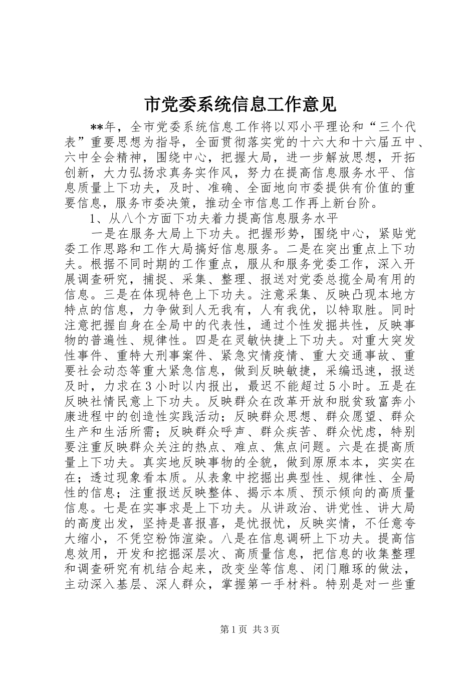 2024年市党委系统信息工作意见_第1页