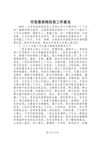 2024年市党委系统信息工作意见