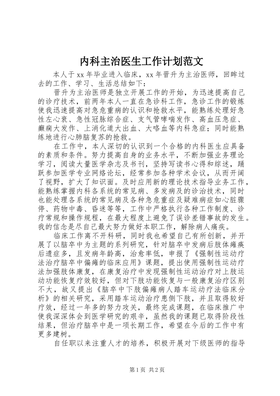 2024年内科主治医生工作计划范文_第1页