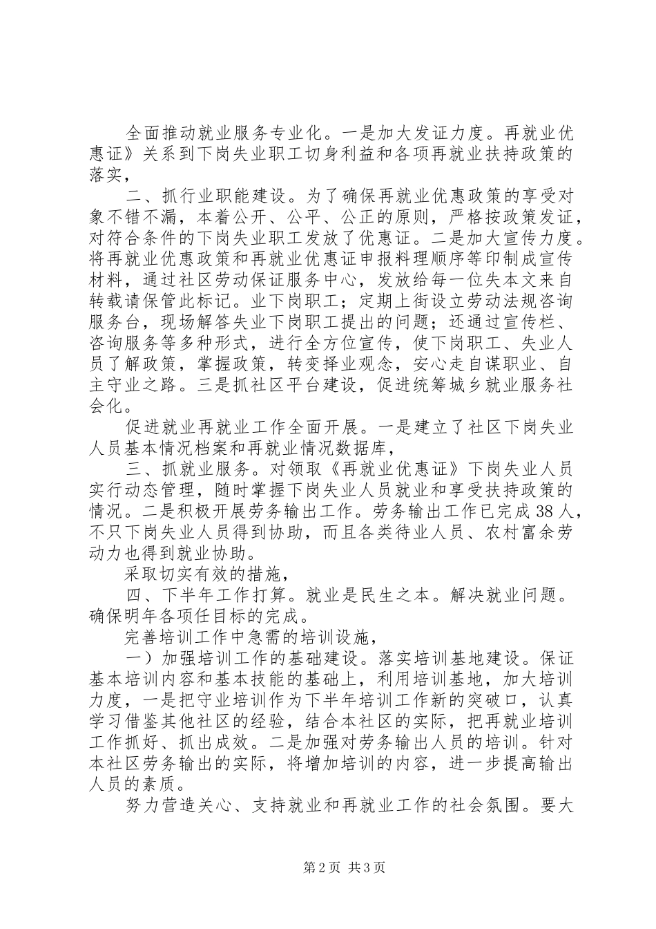 2024年市社区街道再就业小结_第2页