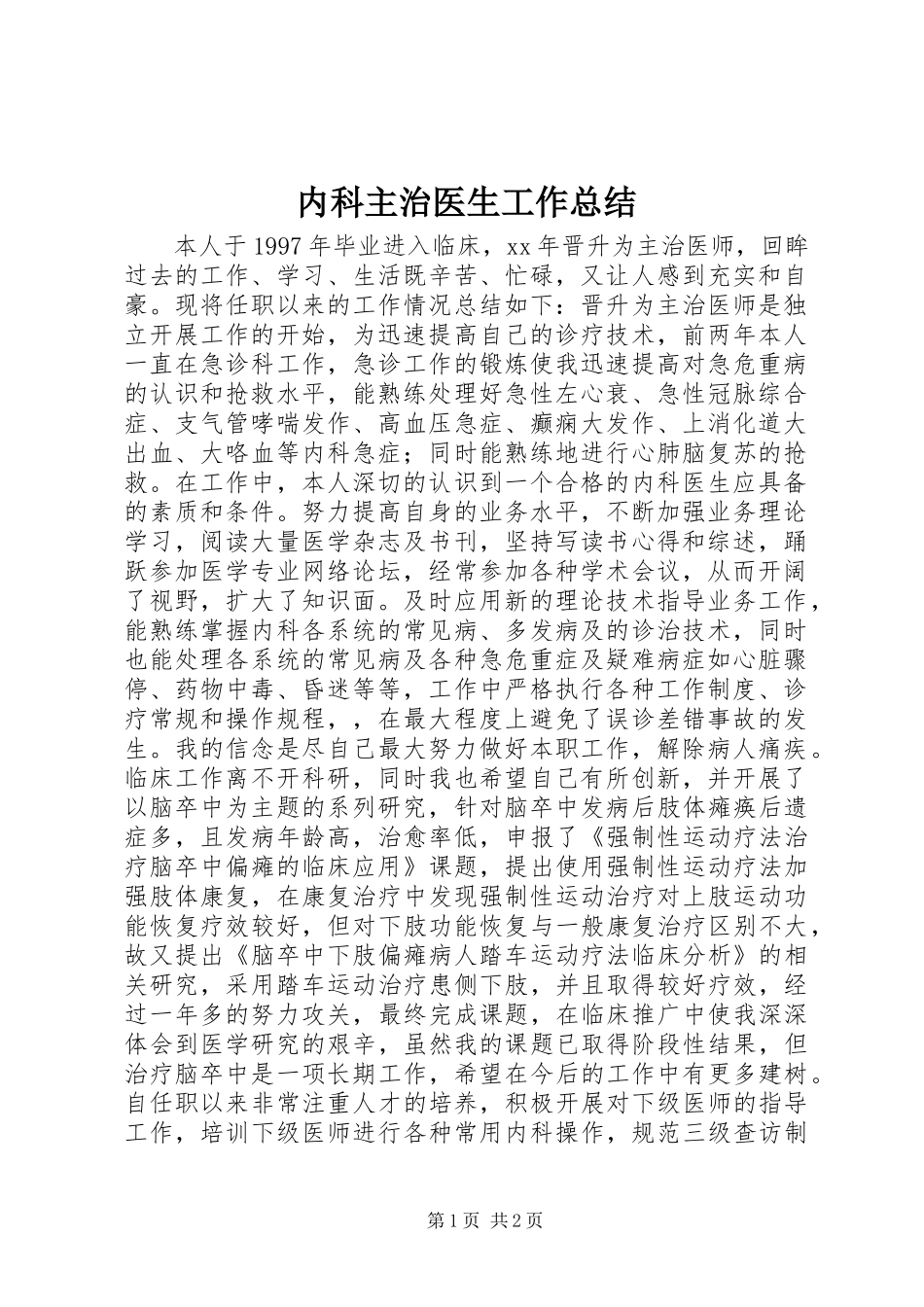 2024年内科主治医生工作总结_第1页