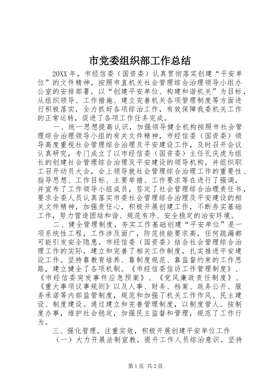 2024年市党委组织部工作总结_第1页