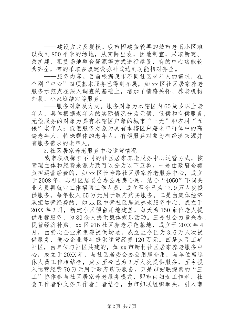 2024年市社区居家养老服务体系建设的调研报告范文_第2页