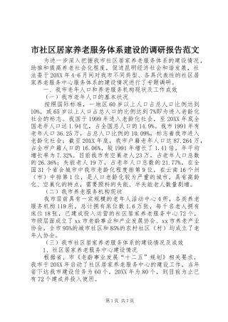 2024年市社区居家养老服务体系建设的调研报告范文