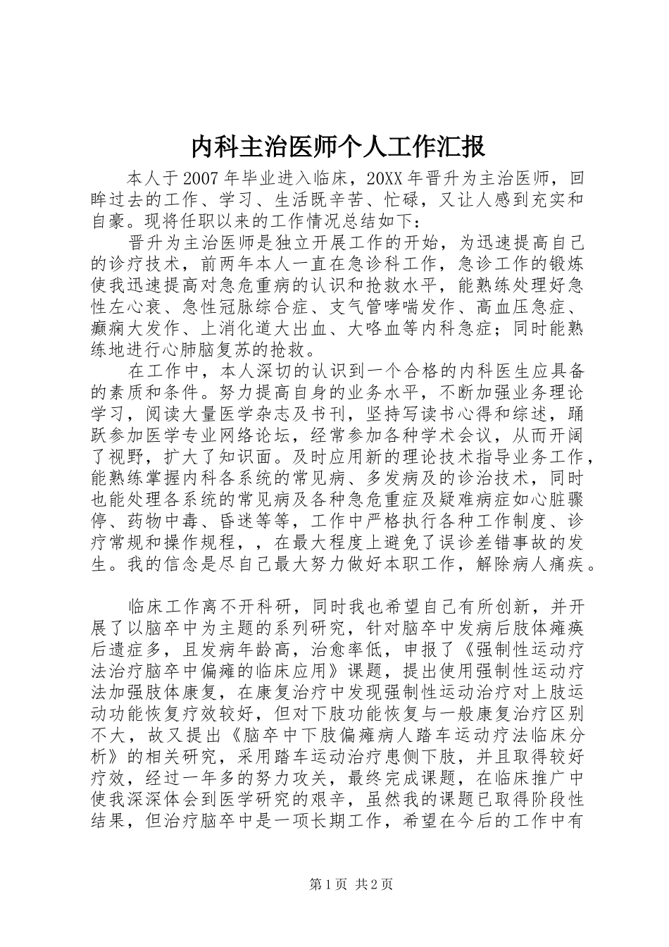 2024年内科主治医师个人工作汇报_第1页