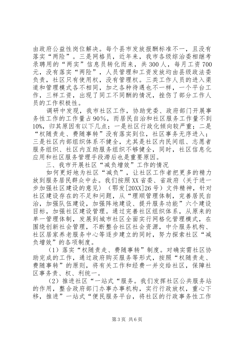 2024年市社区居委会减负增效调研报告_第3页