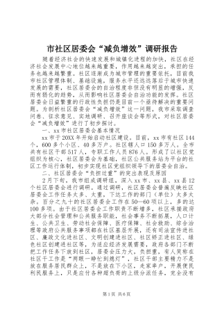 2024年市社区居委会减负增效调研报告