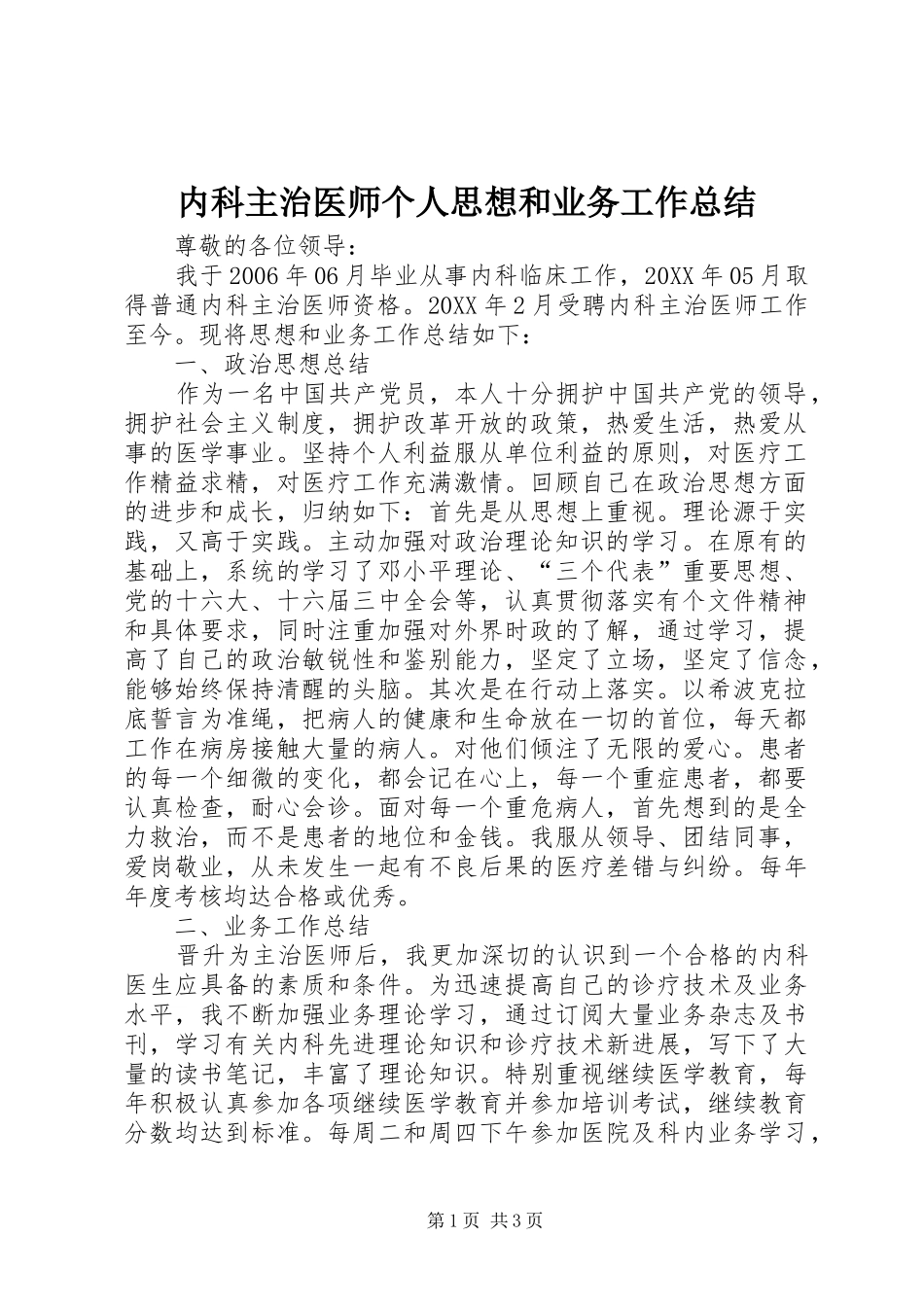 2024年内科主治医师个人思想和业务工作总结_第1页