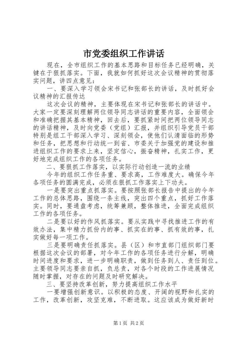 2024年市党委组织工作致辞_第1页