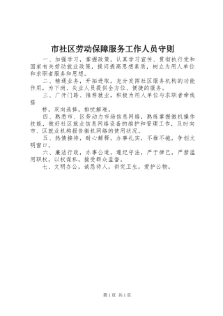 2024年市社区劳动保障服务工作人员守则