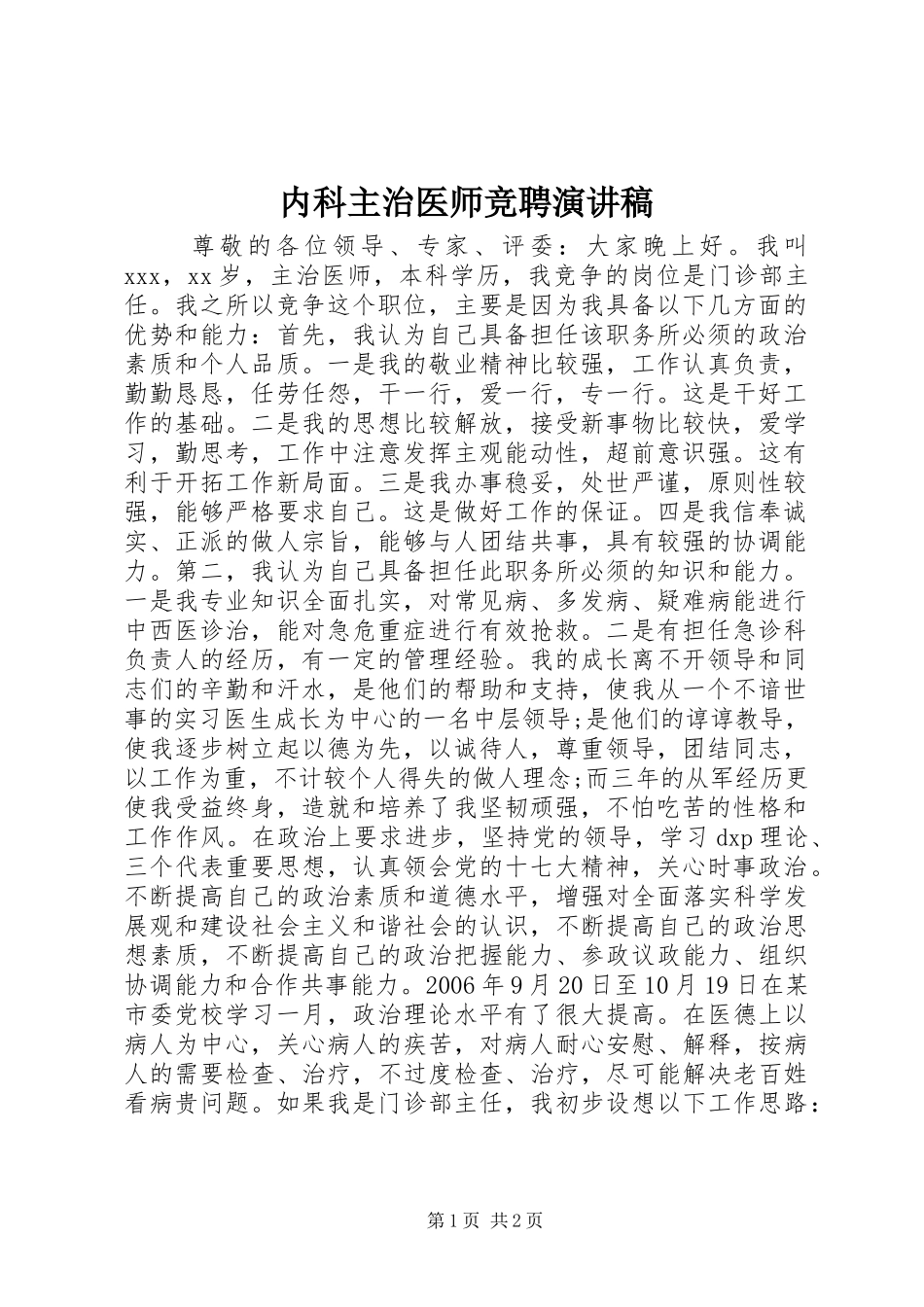 2024年内科主治医师竞聘演讲稿_第1页