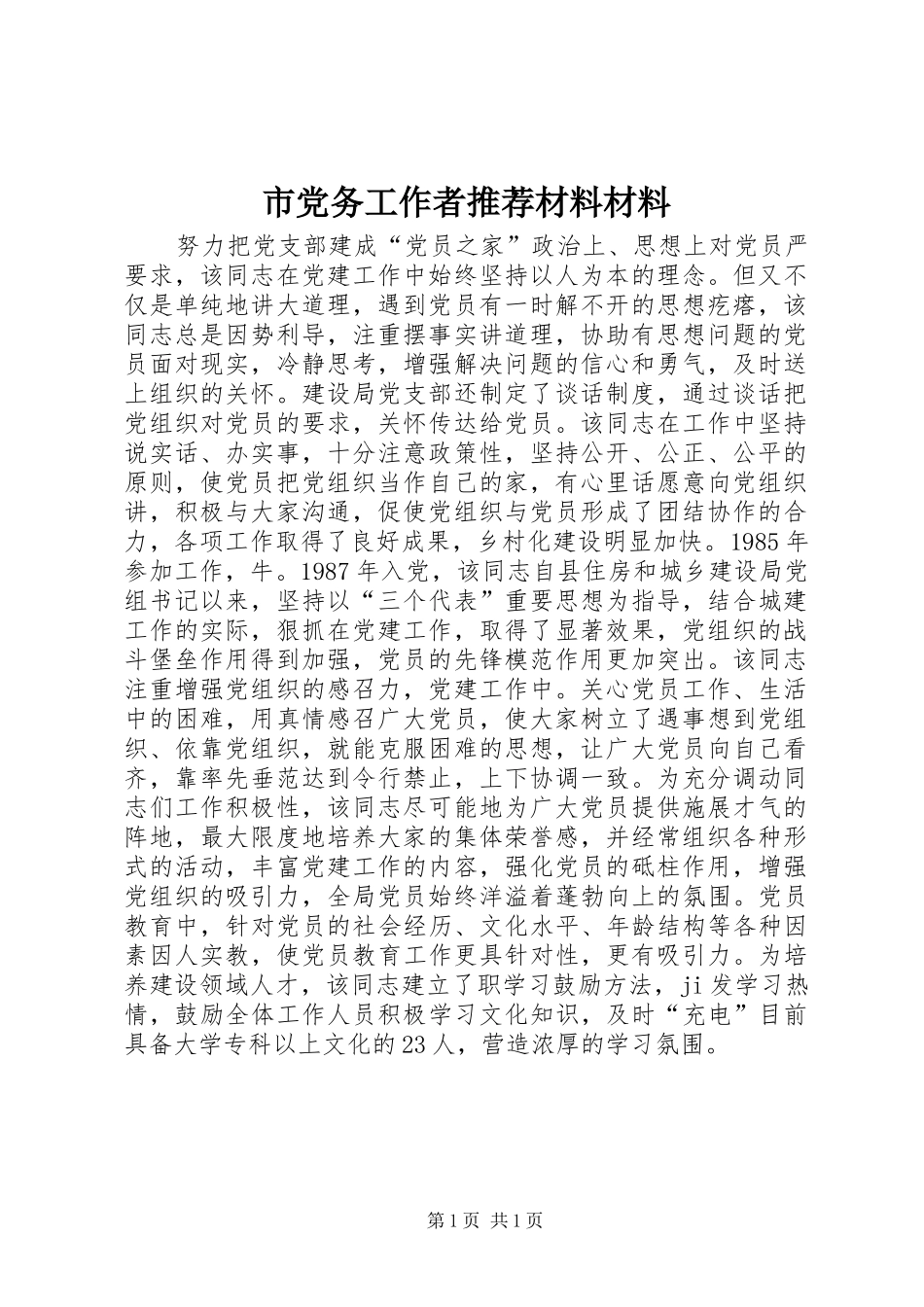2024年市党务工作者推荐材料材料_第1页