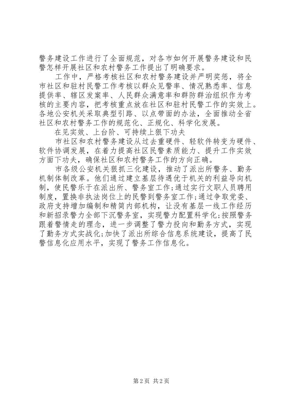 2024年市社区农村警务年度工作总结_第2页