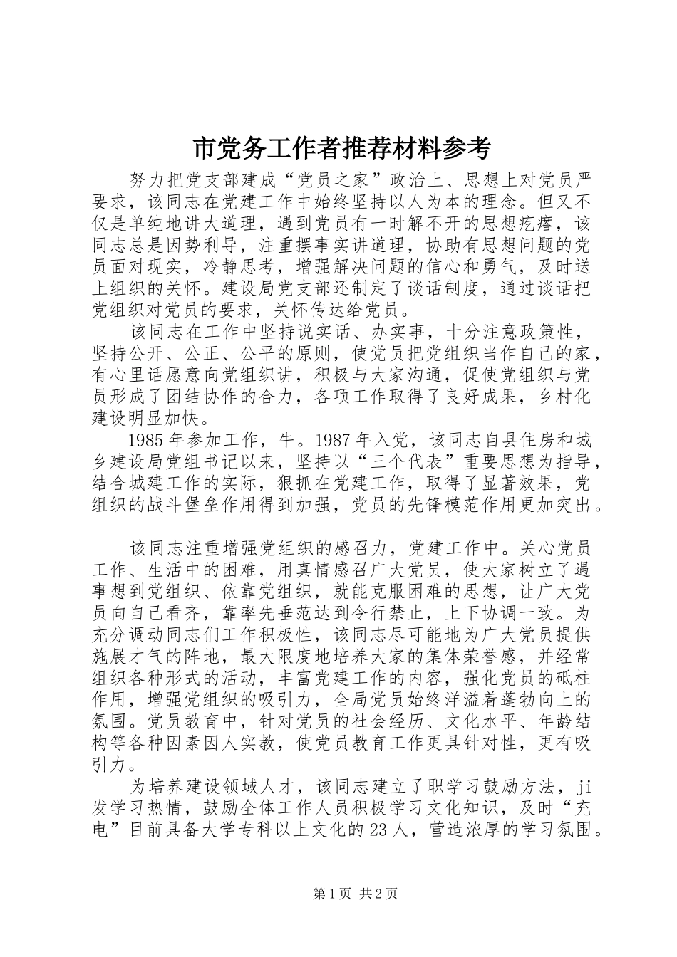 2024年市党务工作者推荐材料参考_第1页