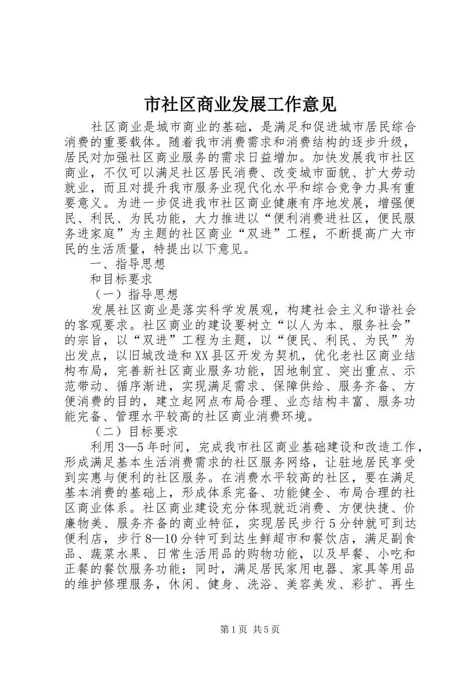 2024年市社区商业发展工作意见_第1页