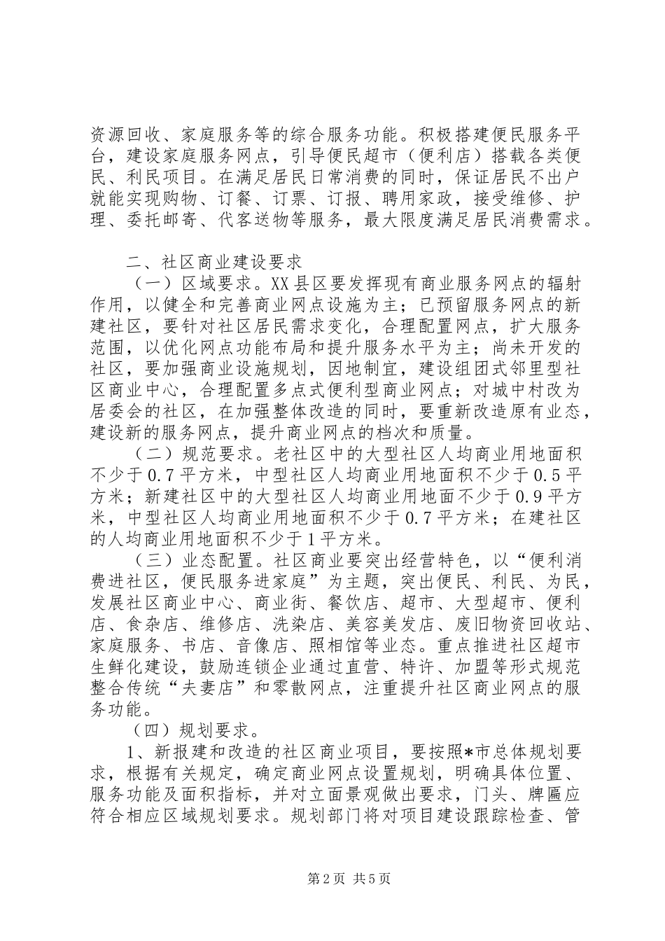 2024年市社区商业发展工作意见_第2页