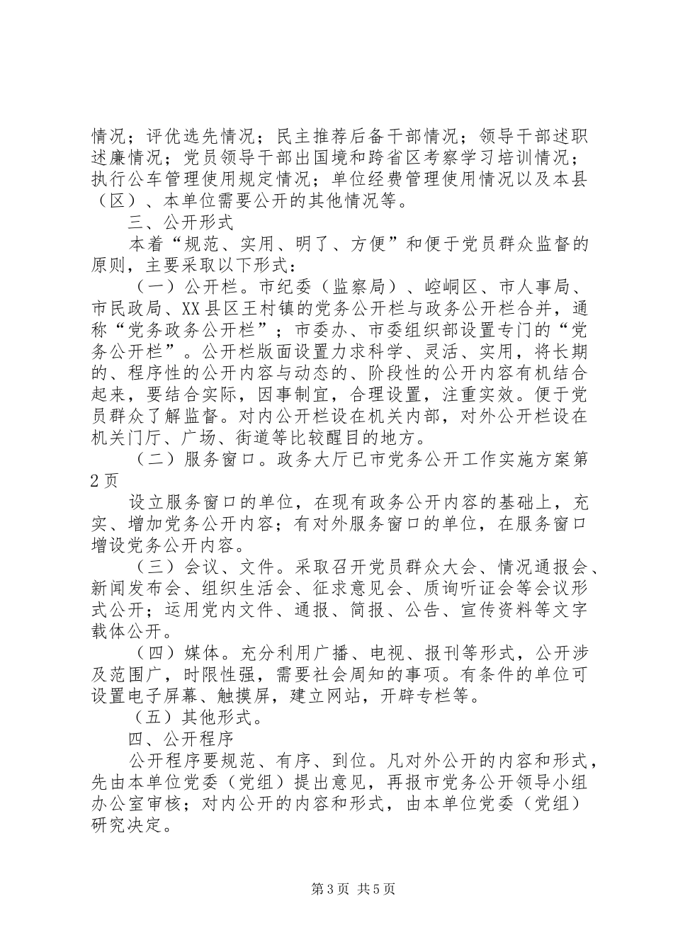 2024年市党务公开工作实施方案_第3页
