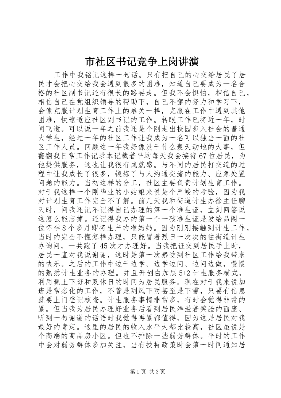 2024年市社区书记竞争上岗讲演_第1页