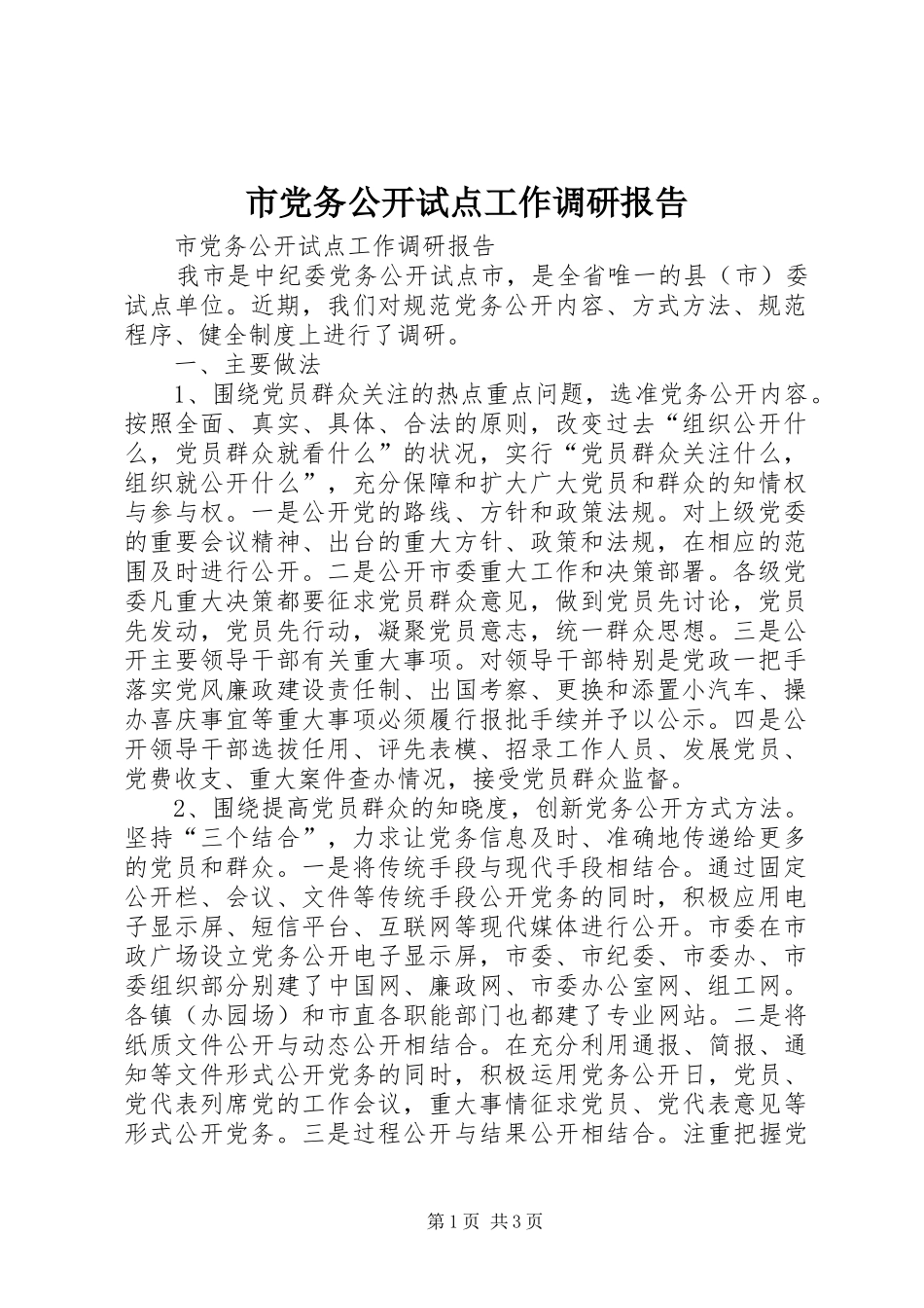 2024年市党务公开试点工作调研报告_第1页