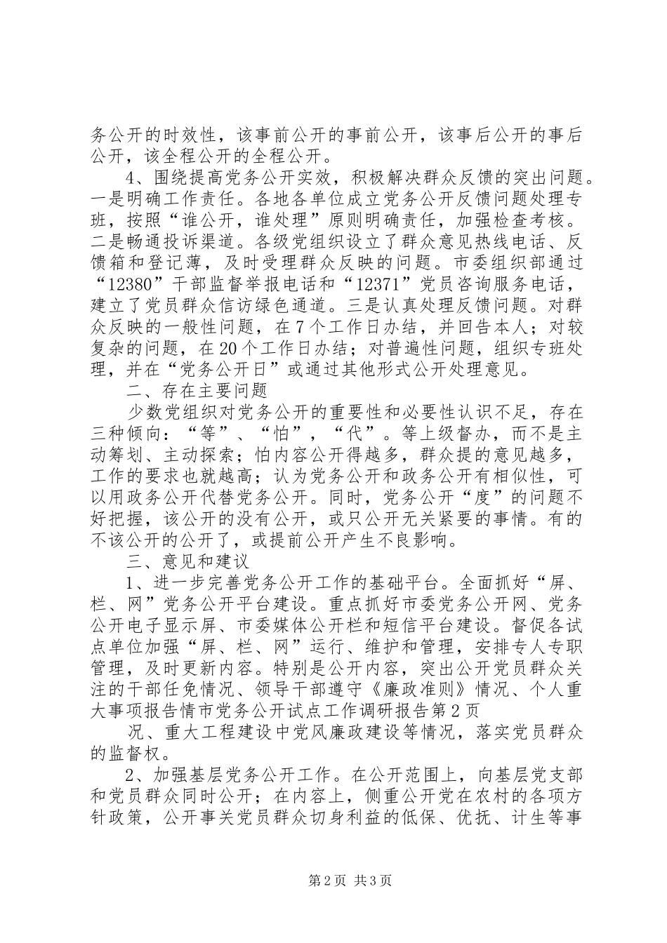 2024年市党务公开试点工作调研报告_第2页