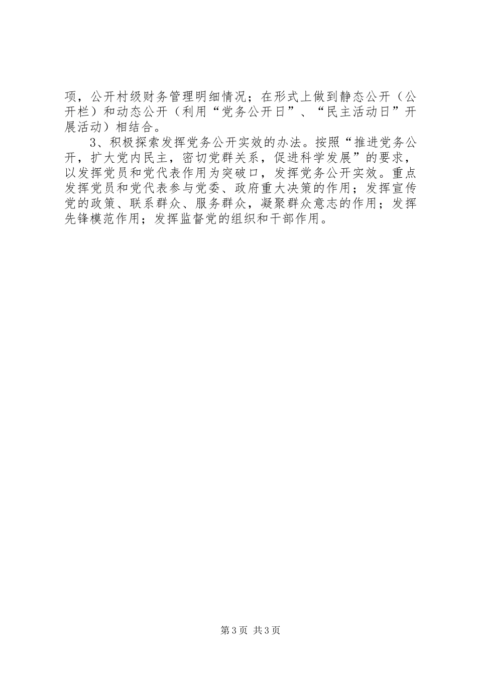 2024年市党务公开试点工作调研报告_第3页