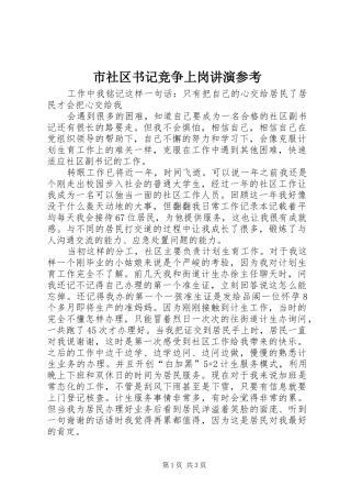 2024年市社区书记竞争上岗讲演参考