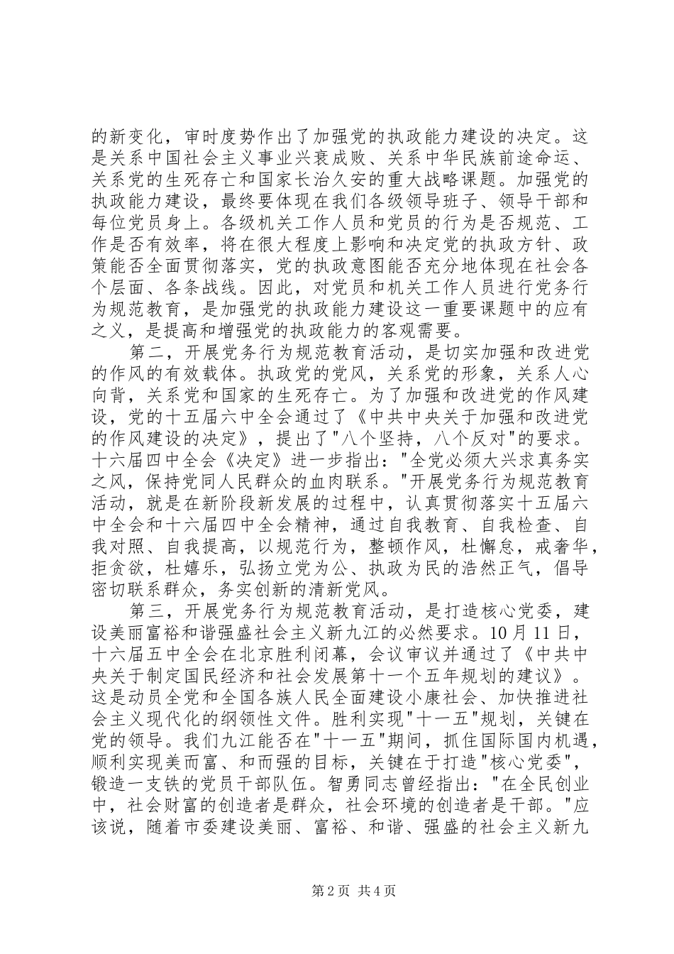 2024年市党务行为规范教育动员会的致辞_第2页