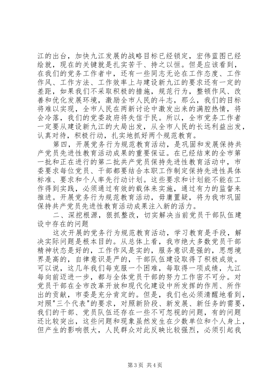 2024年市党务行为规范教育动员会的致辞_第3页