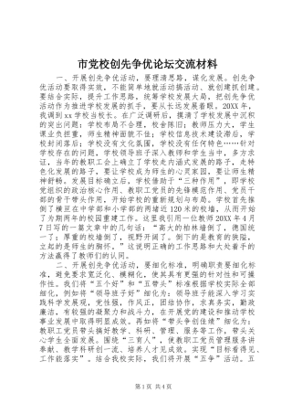 2024年市党校创先争优论坛交流材料