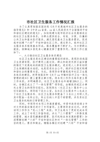 2024年市社区卫生服务工作情况汇报