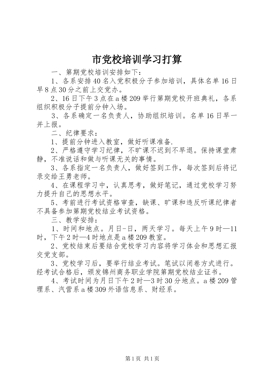 2024年市党校培训学习打算_第1页