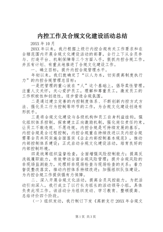 2024年内控工作及合规文化建设活动总结