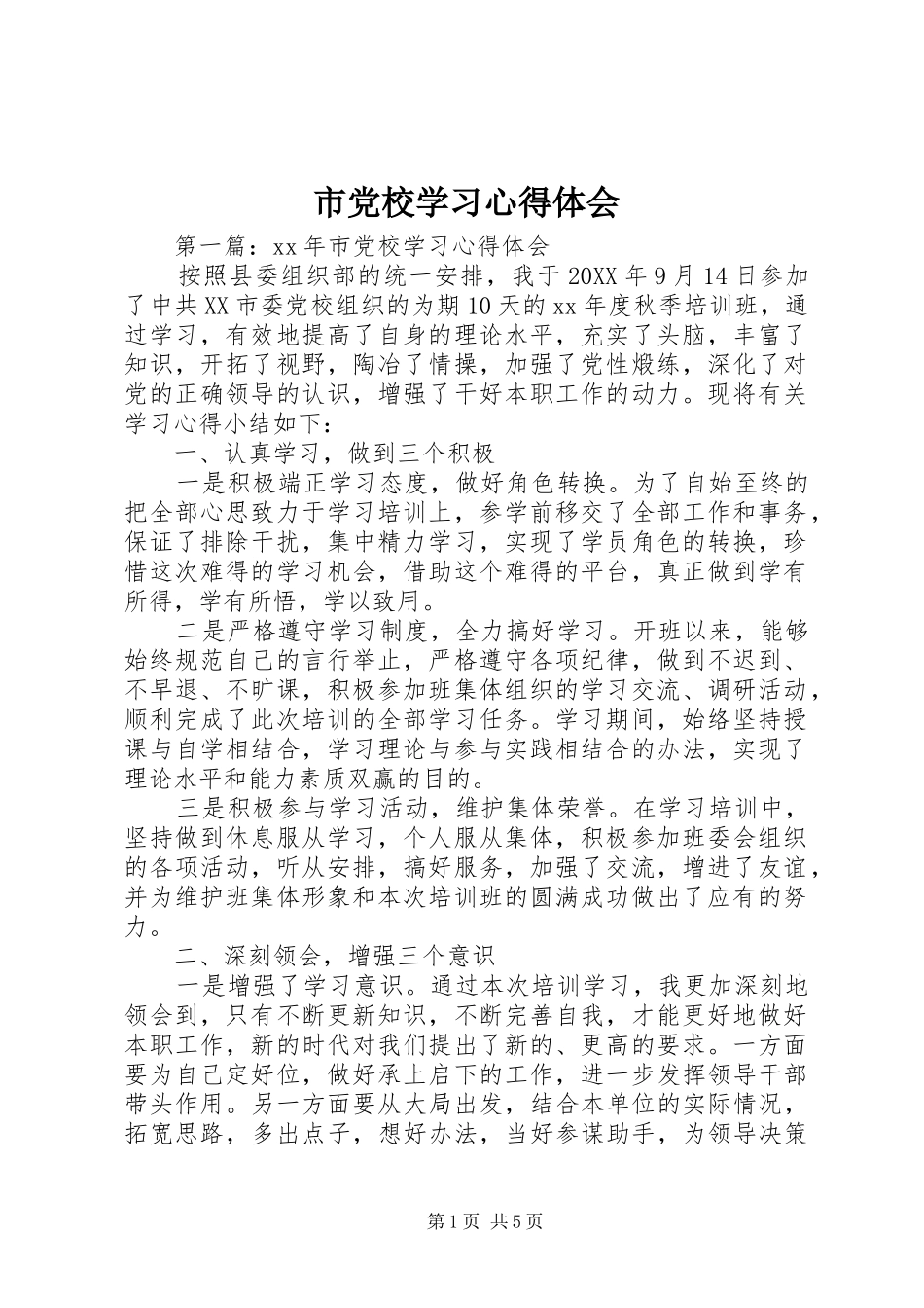2024年市党校学习心得体会_第1页