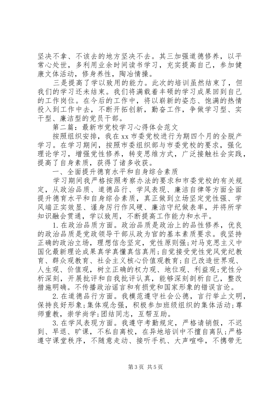 2024年市党校学习心得体会_第3页