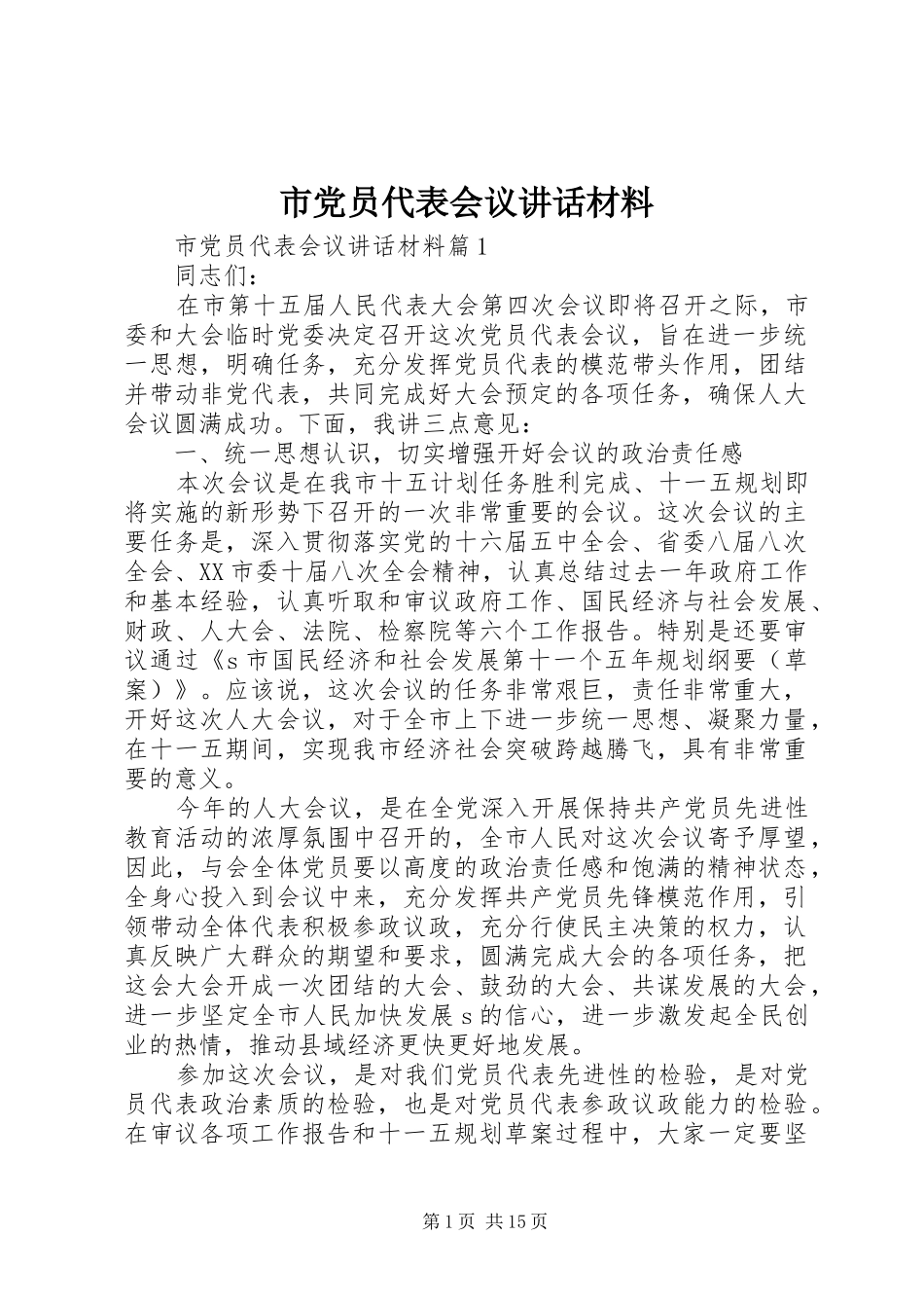 2024年市党员代表会议致辞材料_第1页
