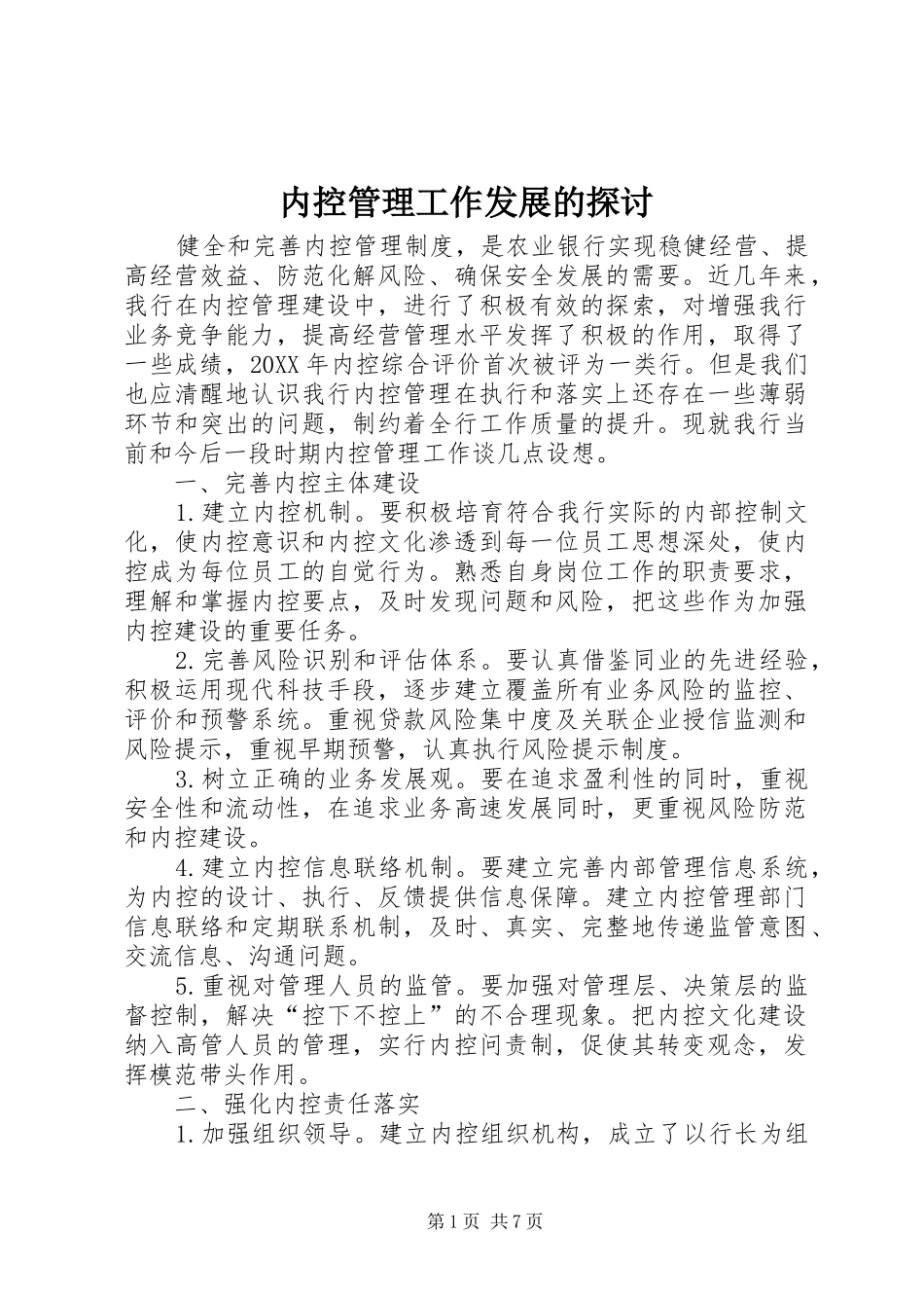 2024年内控管理工作发展的探讨_第1页