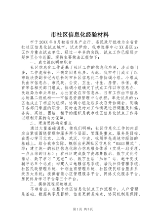 2024年市社区信息化经验材料